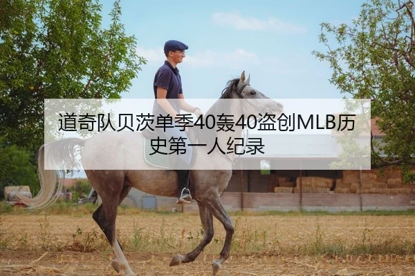 道奇队贝茨单季40轰40盗创MLB历史第一人纪录