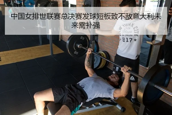 zhong-guo-nv-pai-shi-lian-sai-zong-jue-sai-fa-qiu-duan-ban-zhi-bu-di-yi-da-li-wei-lai-xu-bu-qiang-2-457.jpg